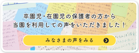 卒園児・在園児の保護者の声をご紹介！