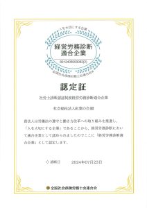 経営労務診断適合企業認定証の画像イメージ（2024年7月23日診断）